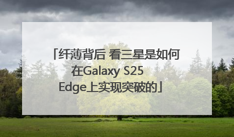 纤薄背后 看三星是如何在Galaxy S25 Edge上实现突破的