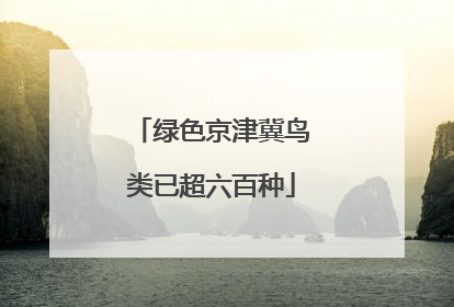 绿色京津冀鸟类已超六百种