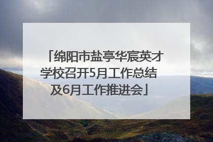 绵阳市盐亭华宸英才学校召开5月工作总结及6月工作推进会