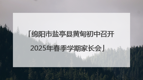 绵阳市盐亭县黄甸初中召开2025年春季学期家长会