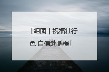 组图｜祝福壮行色 自信赴鹏程