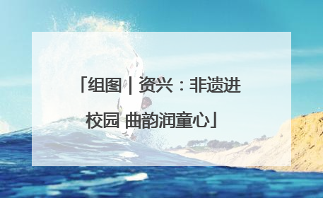 组图｜资兴：非遗进校园 曲韵润童心