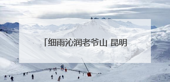 细雨沁润老爷山 昆明“清洁十峰”首站启程