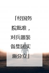 经国务院批准，对兵器装备集团实施分立