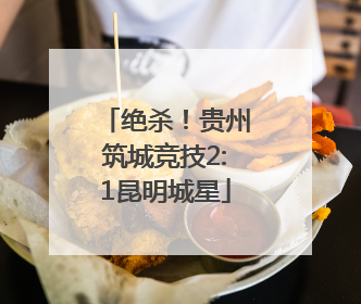 绝杀！贵州筑城竞技2:1昆明城星
