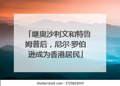 继奥沙利文和特鲁姆普后，尼尔·罗伯逊成为香港居民