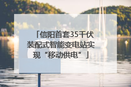 信阳首套35千伏装配式智能变电站实现“移动供电”