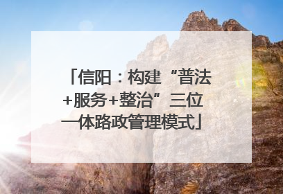 信阳：构建“普法+服务+整治”三位一体路政管理模式