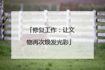 修复工作：让文物再次焕发光彩