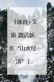 体育+文旅 激活新乡“山水经济”
