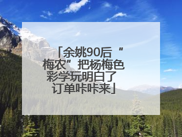 余姚90后“梅农”把杨梅色彩学玩明白了 订单咔咔来