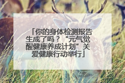 你的身体检测报告生成了吗？“元气觉醒健康养成计划”关爱健康行动举行