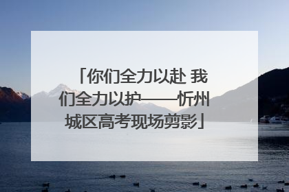 你们全力以赴 我们全力以护——忻州城区高考现场剪影