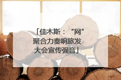 佳木斯：“网” 聚合力奏响旅发大会宣传强音