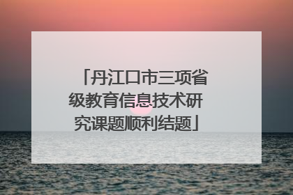 丹江口市三项省级教育信息技术研究课题顺利结题