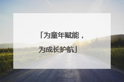 为童年赋能，为成长护航