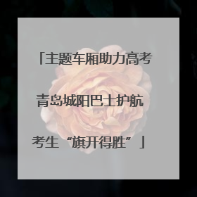 主题车厢助力高考 青岛城阳巴士护航考生“旗开得胜”