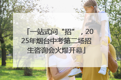 一站式问“招”，2025年烟台中考第二场招生咨询会火爆开幕