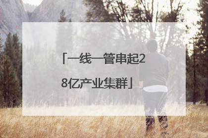 一线一管串起28亿产业集群