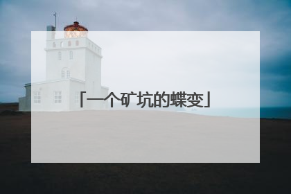 一个矿坑的蝶变