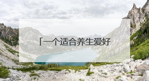 一个适合养生爱好者长期自用，还可兼顾发展事业的平台