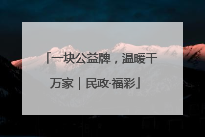 一块公益牌，温暖千万家｜民政·福彩