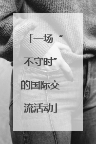 一场“不守时”的国际交流活动