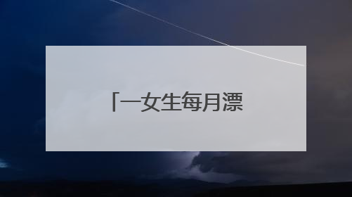 一女生每月漂染头发，全身长满紫斑！这些美发方式可能会致癌！紧急提醒
