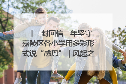 一封回信一年坚守 嘉陵区各小学用多彩形式说“感恩”｜风起之江 扶摇直上