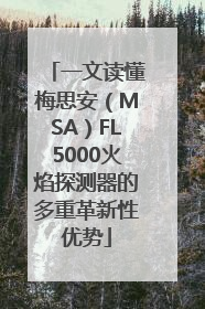 一文读懂梅思安（MSA）FL5000火焰探测器的多重革新性优势