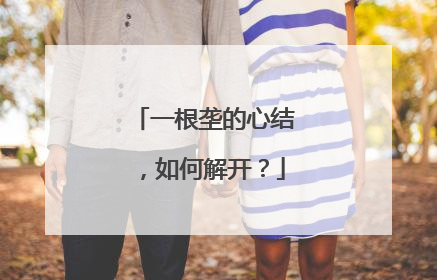 一根垄的心结，如何解开？