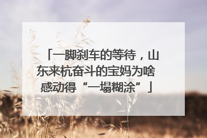 一脚刹车的等待，山东来杭奋斗的宝妈为啥感动得“一塌糊涂”