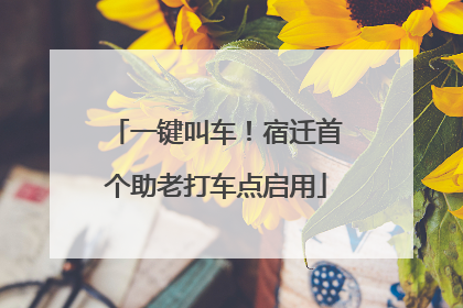 一键叫车！宿迁首个助老打车点启用