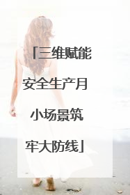 三维赋能安全生产月 小场景筑牢大防线