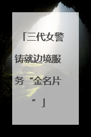 三代女警铸就边境服务“金名片”