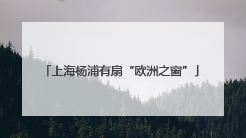 上海杨浦有扇“欧洲之窗”