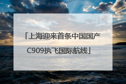 上海迎来首条中国国产C909执飞国际航线