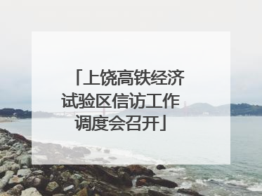 上饶高铁经济试验区信访工作调度会召开