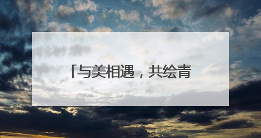 与美相遇，共绘青春锦途——烟台一职举办第七届校园文化艺术节系列活动之书画作品展