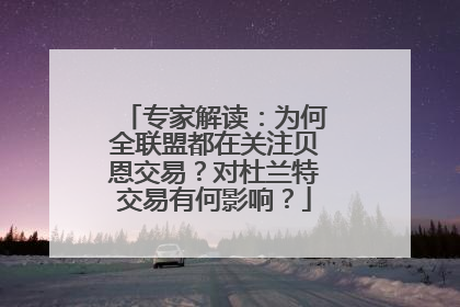 专家解读：为何全联盟都在关注贝恩交易？对杜兰特交易有何影响？