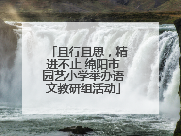 且行且思，精进不止 绵阳市园艺小学举办语文教研组活动
