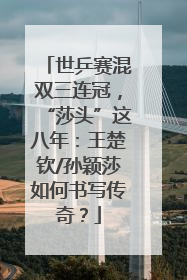 世乒赛混双三连冠，“莎头”这八年：王楚钦/孙颖莎如何书写传奇？