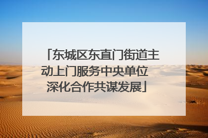 东城区东直门街道主动上门服务中央单位 深化合作共谋发展