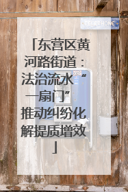 东营区黄河路街道：法治流水“一扇门” 推动纠纷化解提质增效