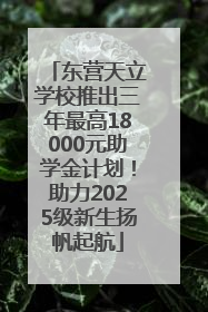 东营天立学校推出三年最高18000元助学金计划！助力2025级新生扬帆起航