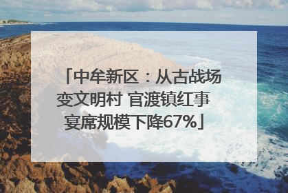 中牟新区：从古战场变文明村 官渡镇红事宴席规模下降67%
