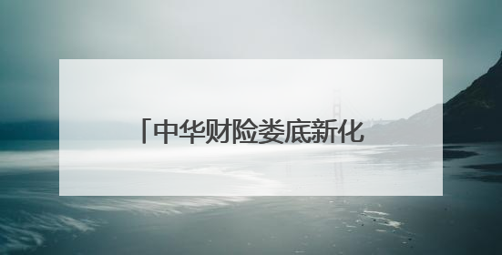 中华财险娄底新化县支公司开展防范非法集资宣讲活动