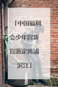 中国福利会少年宫新宫落定黄浦滨江