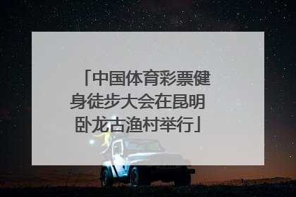 中国体育彩票健身徒步大会在昆明卧龙古渔村举行