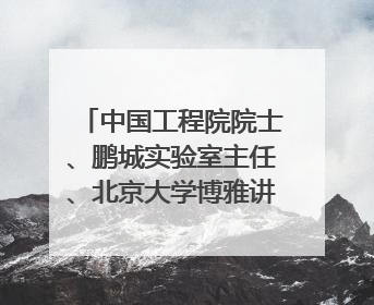 中国工程院院士、鹏城实验室主任、北京大学博雅讲席教授高文：“以人为本 智能向善” 推动文化与科技相生相促｜聚焦2025文化强国建设高峰论坛